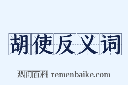 胡使反义词是什么意思的图片